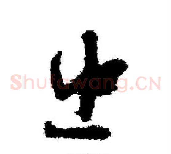 忠字孙过庭毛笔草书书法写法,摘自孙过庭毛笔草书书法作品