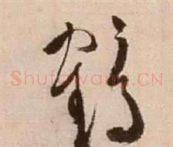鶴字徐渭毛笔草书书法写法,摘自论书法卷
