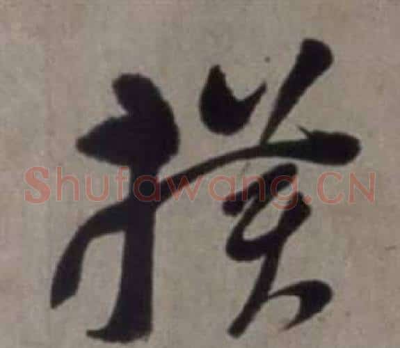 橫字徐渭毛笔草书书法写法,摘自行草书诗卷