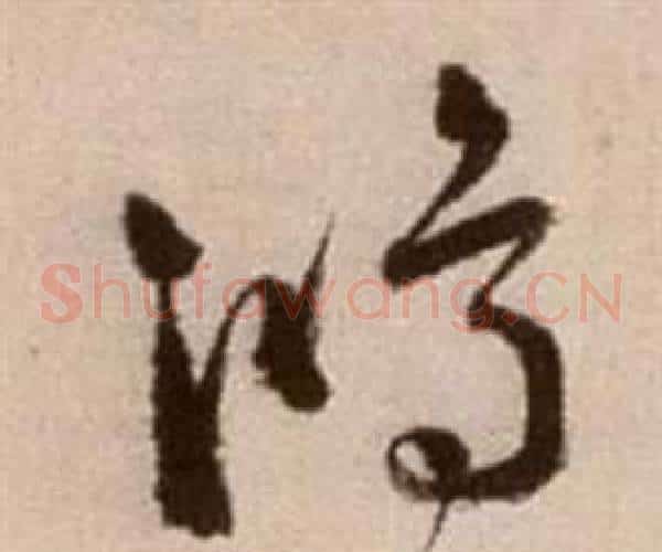 鴻字徐渭毛笔草书书法写法,摘自论书法卷