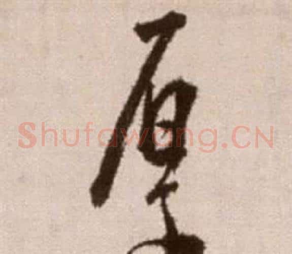 厚字徐渭毛笔草书书法写法,摘自论书法卷