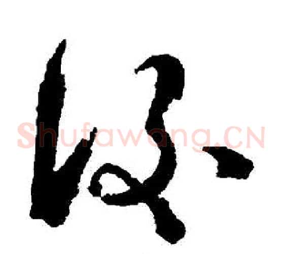 後字徐渭毛笔草书书法写法,摘自徐渭毛笔草书书法作品