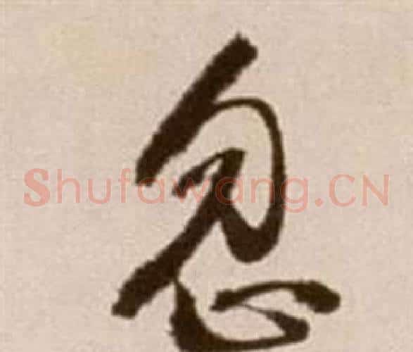 忽字徐渭毛笔草书书法写法,摘自论书法卷
