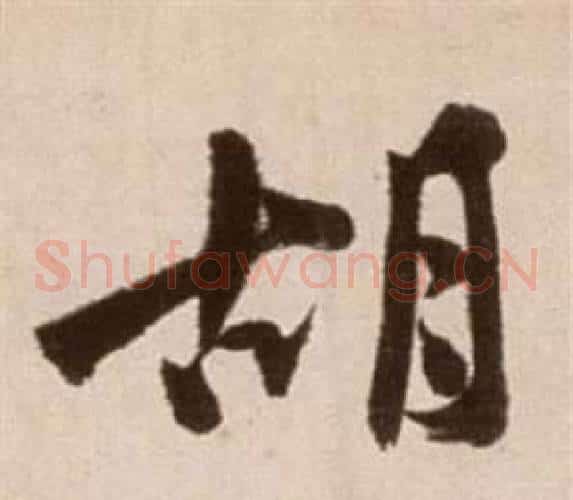 胡字徐渭毛笔草书书法写法,摘自论书法卷