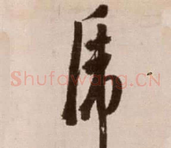 虎字徐渭毛笔草书书法写法,摘自论书法卷