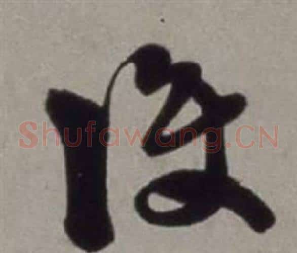 護字徐渭毛笔草书书法写法,摘自行草书诗卷