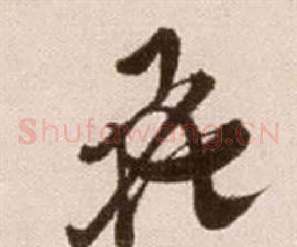 花字徐渭毛笔草书书法写法,摘自论书法卷