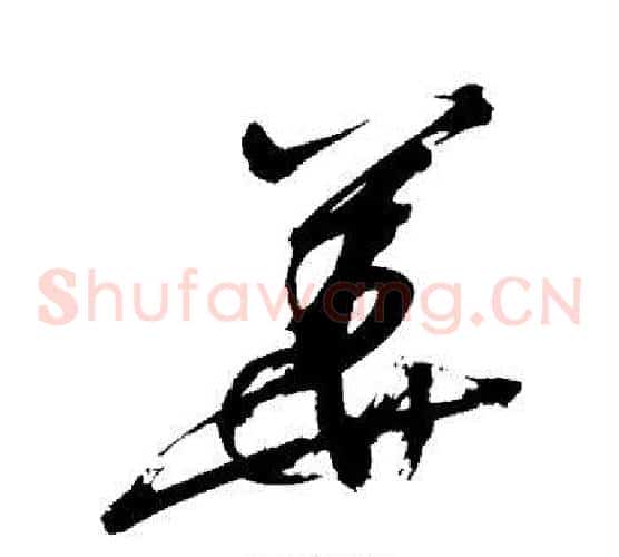 华字徐渭毛笔草书书法写法,摘自徐渭毛笔草书书法作品