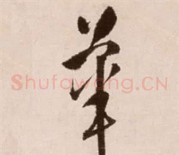 華字徐渭毛笔草书书法写法,摘自论书法卷