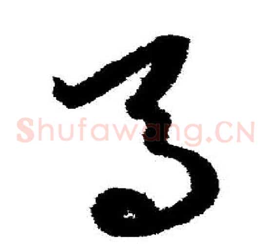 馬字康里子山毛笔草书书法写法,摘自康里子山毛笔草书书法作品