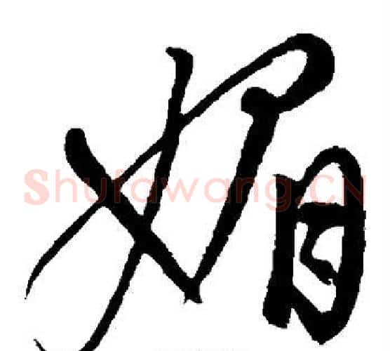 媚字康里子山毛笔草书书法写法,摘自康里子山毛笔草书书法作品