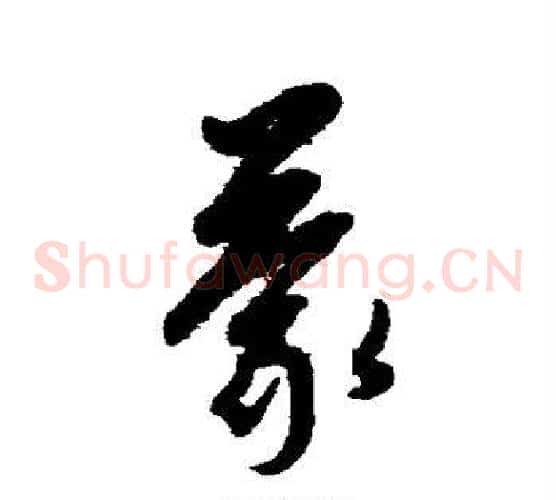 蒙字康里子山毛笔草书书法写法,摘自康里子山毛笔草书书法作品