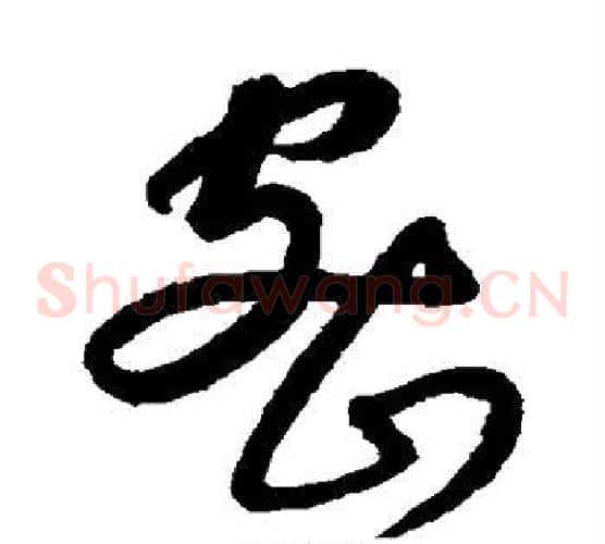 密字康里子山毛笔草书书法写法,摘自康里子山毛笔草书书法作品