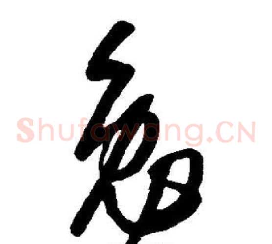 勉字康里子山毛笔草书书法写法,摘自康里子山毛笔草书书法作品