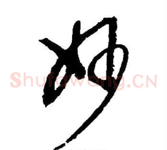 妙字康里子山毛笔草书书法写法,摘自康里子山毛笔草书书法作品