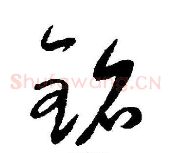 铭字康里子山毛笔草书书法写法,摘自康里子山毛笔草书书法作品