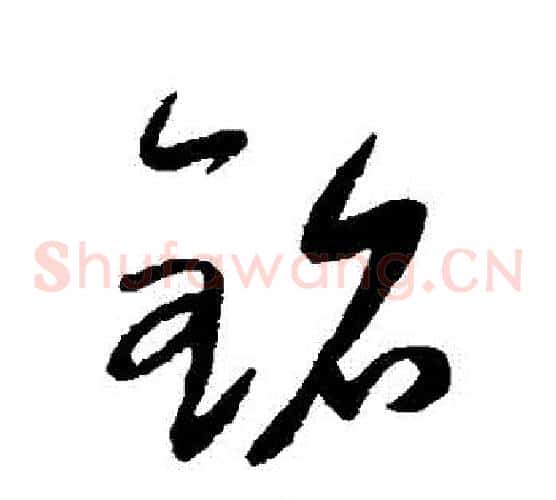 銘字康里子山毛笔草书书法写法,摘自康里子山毛笔草书书法作品