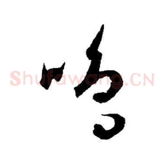 鳴字康里子山毛笔草书书法写法,摘自康里子山毛笔草书书法作品