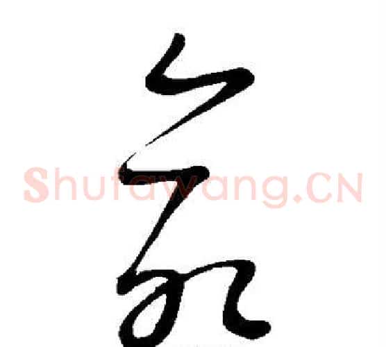命字康里子山毛笔草书书法写法,摘自康里子山毛笔草书书法作品