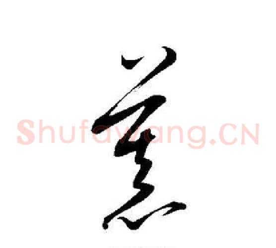 慕字康里子山毛笔草书书法写法,摘自康里子山毛笔草书书法作品