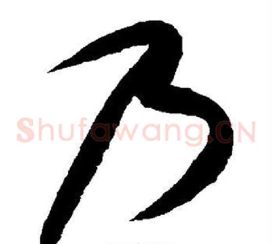 乃字康里子山毛笔草书书法写法,摘自康里子山毛笔草书书法作品
