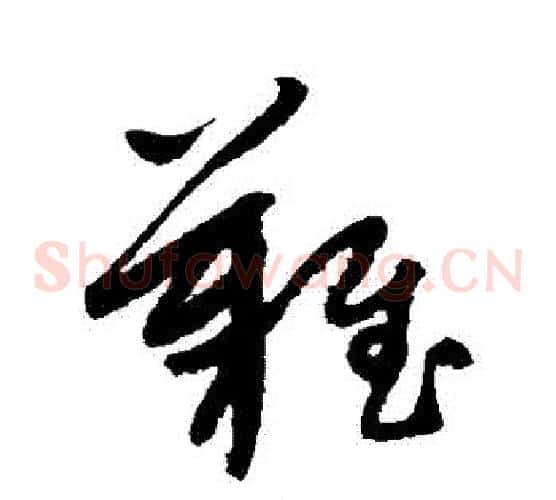 難字康里子山毛笔草书书法写法,摘自康里子山毛笔草书书法作品