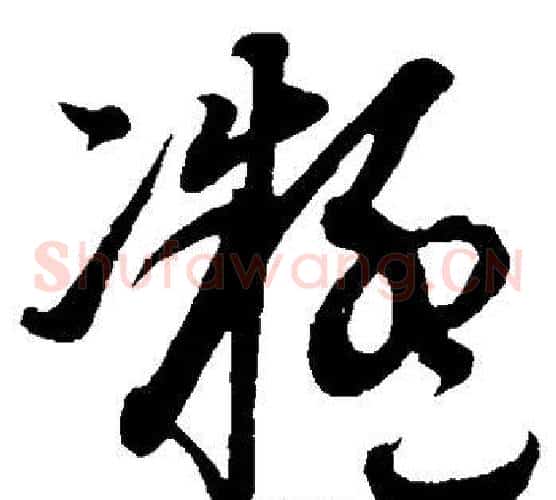 凝字康里子山毛笔草书书法写法,摘自康里子山毛笔草书书法作品