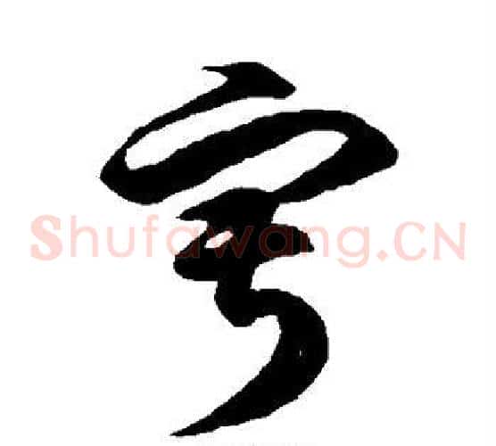寂字徐伯清毛笔草书书法写法,摘自徐伯清毛笔草书书法作品