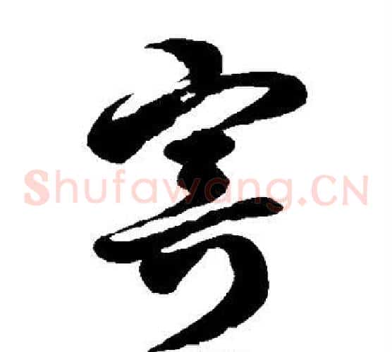 寄字徐伯清毛笔草书书法写法,摘自徐伯清毛笔草书书法作品