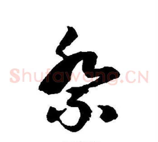 祭字徐伯清毛笔草书书法写法,摘自徐伯清毛笔草书书法作品