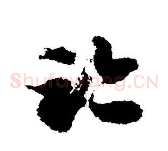 跡字徐伯清毛笔草书书法写法,摘自徐伯清毛笔草书书法作品