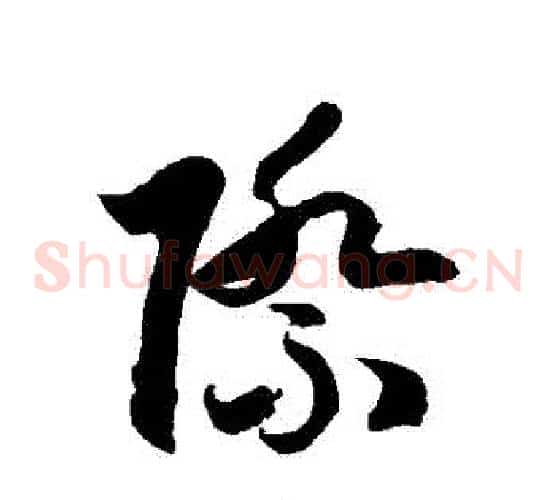 際字徐伯清毛笔草书书法写法,摘自徐伯清毛笔草书书法作品