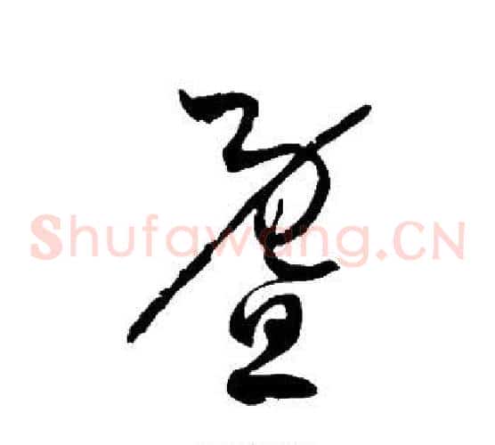 暨字徐伯清毛笔草书书法写法,摘自徐伯清毛笔草书书法作品