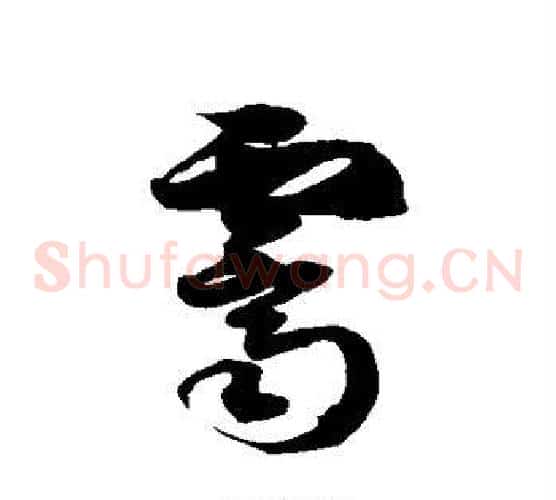 霁字徐伯清毛笔草书书法写法,摘自徐伯清毛笔草书书法作品