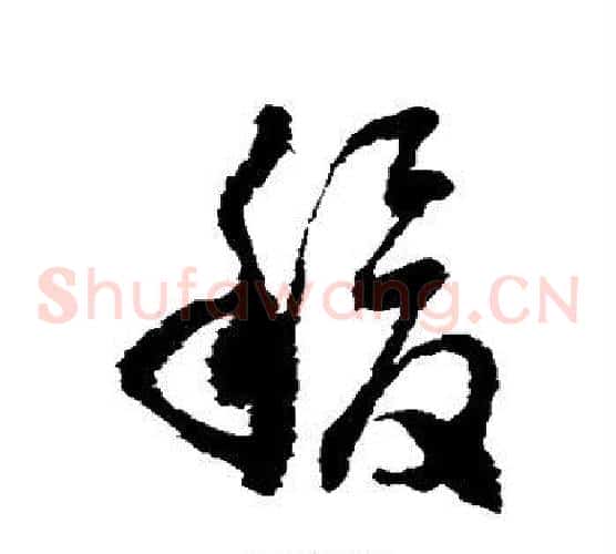 稷字徐伯清毛笔草书书法写法,摘自徐伯清毛笔草书书法作品
