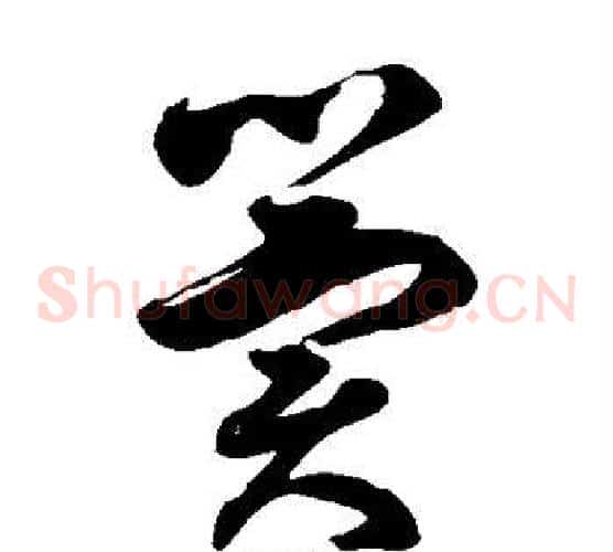 冀字徐伯清毛笔草书书法写法,摘自徐伯清毛笔草书书法作品