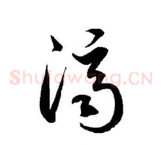 濟字徐伯清毛笔草书书法写法,摘自徐伯清毛笔草书书法作品