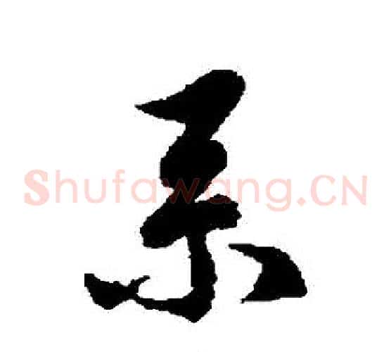 繫字徐伯清毛笔草书书法写法,摘自徐伯清毛笔草书书法作品