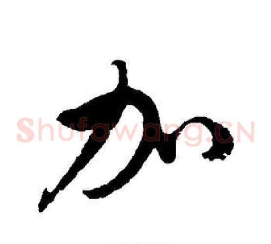 加字徐伯清毛笔草书书法写法,摘自徐伯清毛笔草书书法作品