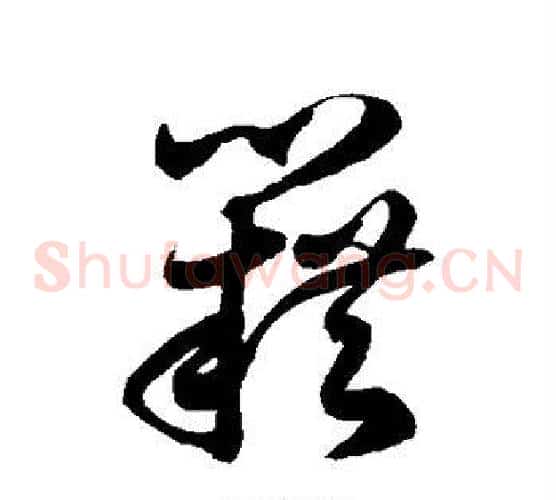 籍字徐伯清毛笔草书书法写法,摘自徐伯清毛笔草书书法作品