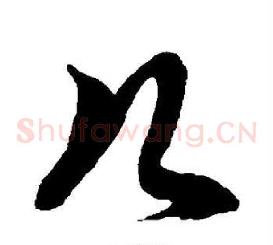 几字徐伯清毛笔草书书法写法,摘自徐伯清毛笔草书书法作品