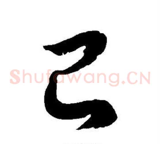 己字徐伯清毛笔草书书法写法,摘自徐伯清毛笔草书书法作品