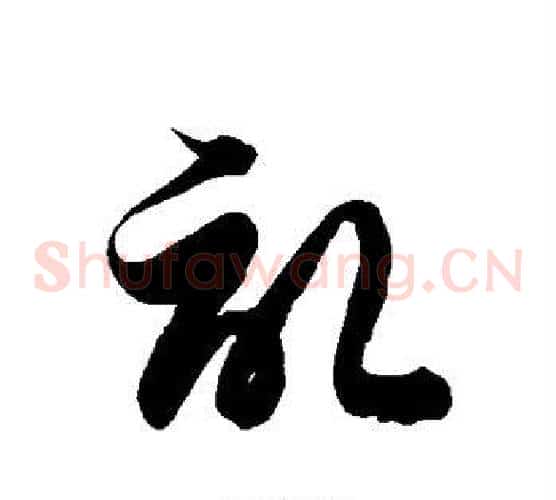 记字徐伯清毛笔草书书法写法,摘自徐伯清毛笔草书书法作品