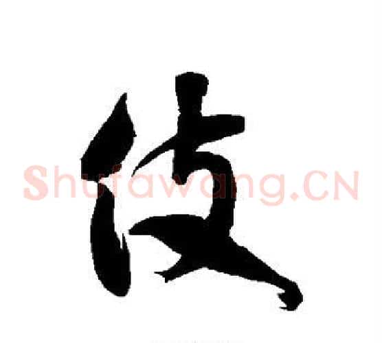 伎字徐伯清毛笔草书书法写法,摘自徐伯清毛笔草书书法作品