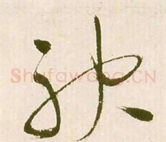 袂字祝枝山毛笔草书书法写法,摘自滕王阁序并诗