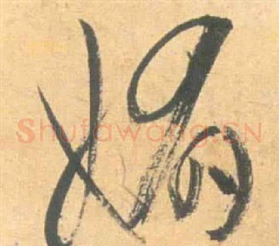 媚字祝枝山毛笔草书书法写法,摘自云江记