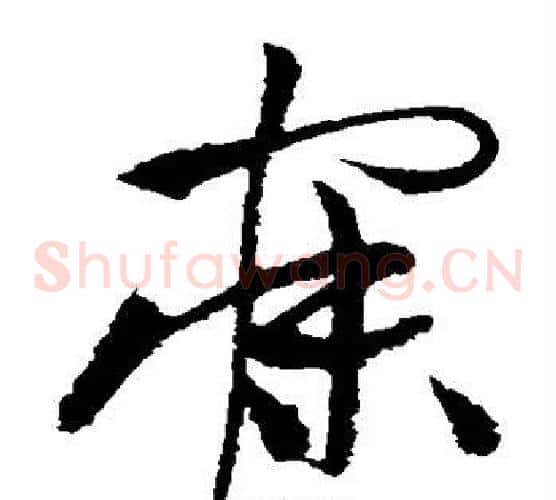 寐字祝枝山毛笔草书书法写法,摘自祝枝山毛笔草书书法作品
