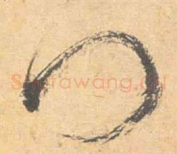 門字祝枝山毛笔草书书法写法,摘自云江记