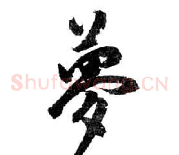 夢字祝枝山毛笔草书书法写法,摘自前赤壁赋
