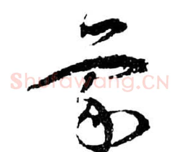 蒙字祝枝山毛笔草书书法写法,摘自前赤壁赋